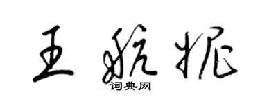 梁錦英王航妮草書個性簽名怎么寫