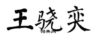 翁闓運王驍奕楷書個性簽名怎么寫