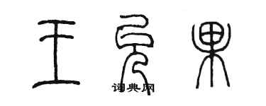 陳墨王允果篆書個性簽名怎么寫