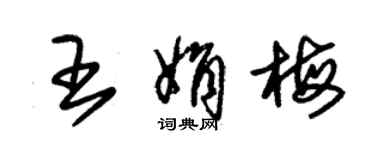 朱錫榮王娟梅草書個性簽名怎么寫