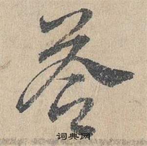 鄧文原在臨皇象急就章中寫的芩