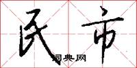 民市怎么寫好看