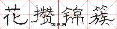 駱恆光花攢錦簇隸書怎么寫