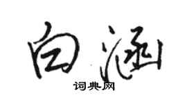 駱恆光白涵行書個性簽名怎么寫