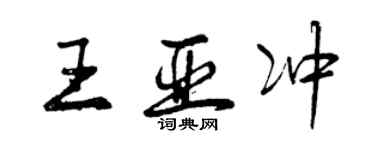 曾慶福王亞沖行書個性簽名怎么寫