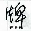 朱錫榮寫的硬筆草書牌