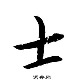 朱耷在千字文中寫的士