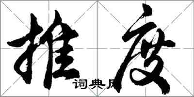 胡問遂推度行書怎么寫