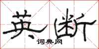 駱恆光英斷隸書怎么寫