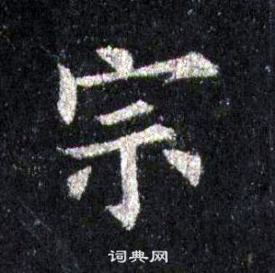 裴休圭峰禪師碑中宗的寫法