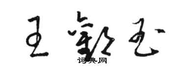 駱恆光王歡玉草書個性簽名怎么寫