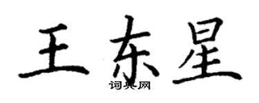 丁謙王東星楷書個性簽名怎么寫