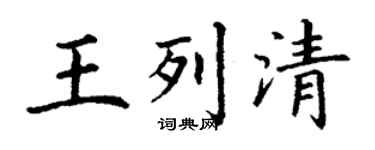 丁謙王列清楷書個性簽名怎么寫