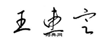 梁錦英王惠定草書個性簽名怎么寫