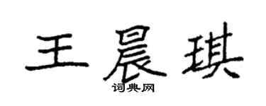 袁強王晨琪楷書個性簽名怎么寫
