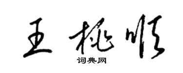 梁錦英王桃順草書個性簽名怎么寫