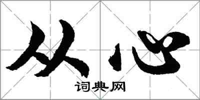 胡問遂從心行書怎么寫