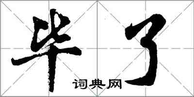 胡問遂畢了行書怎么寫