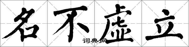 翁闓運名不虛立楷書怎么寫