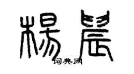 曾慶福楊晨篆書個性簽名怎么寫