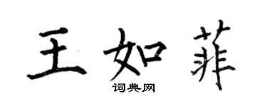 何伯昌王如菲楷書個性簽名怎么寫