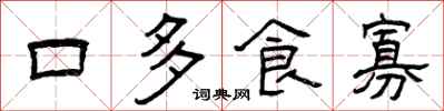 曾慶福口多食寡隸書怎么寫