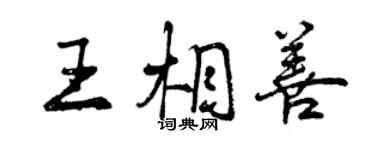 曾慶福王相善行書個性簽名怎么寫