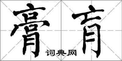 翁闓運膏肓楷書怎么寫