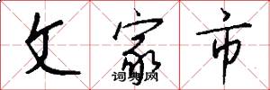 文家市怎么寫好看