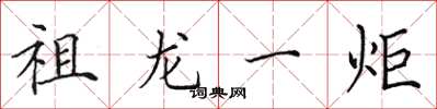 田英章祖龍一炬楷書怎么寫