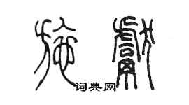 陳墨施獻篆書個性簽名怎么寫