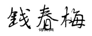 曾慶福錢春梅行書個性簽名怎么寫