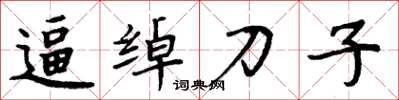 周炳元逼綽刀子楷書怎么寫