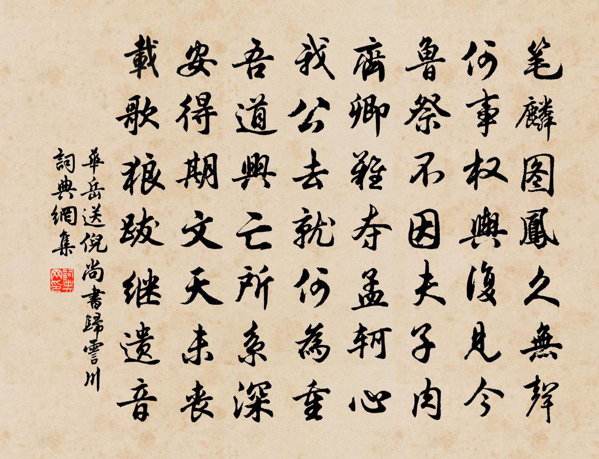 華岳送倪尚書歸霅川書法作品欣賞