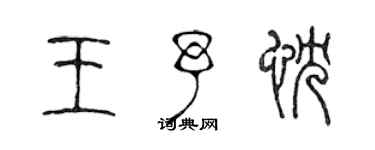 陳聲遠王予忱篆書個性簽名怎么寫