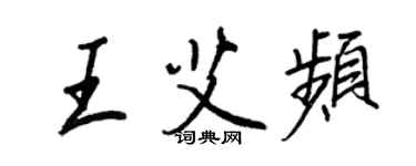 王正良王艾頻行書個性簽名怎么寫