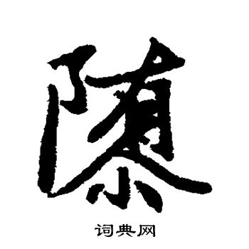 澀楷書書法_澀字書法_楷書字典