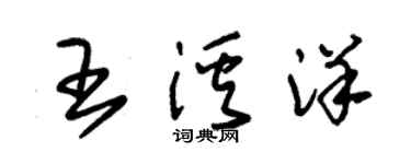 朱錫榮王溪洋草書個性簽名怎么寫