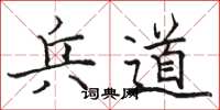 駱恆光兵道楷書怎么寫