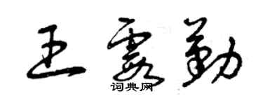 曾慶福王霞勤草書個性簽名怎么寫