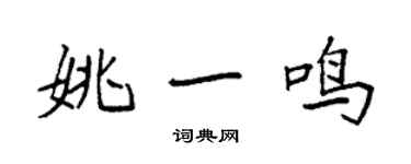 袁強姚一鳴楷書個性簽名怎么寫