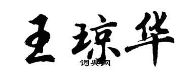 胡問遂王瓊華行書個性簽名怎么寫