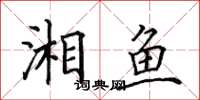 田英章湘魚楷書怎么寫