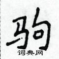 侯登峰寫的硬筆楷書駒