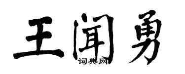 翁闓運王聞勇楷書個性簽名怎么寫