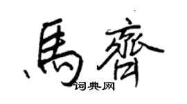 王正良馬齊行書個性簽名怎么寫