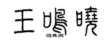 曾慶福王鳴曉篆書個性簽名怎么寫