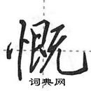 田英章寫的硬筆行書慨