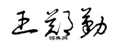 曾慶福王鄭勤草書個性簽名怎么寫