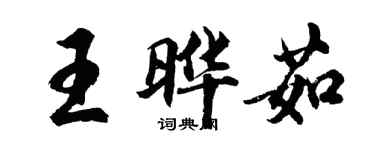 胡問遂王曄茹行書個性簽名怎么寫